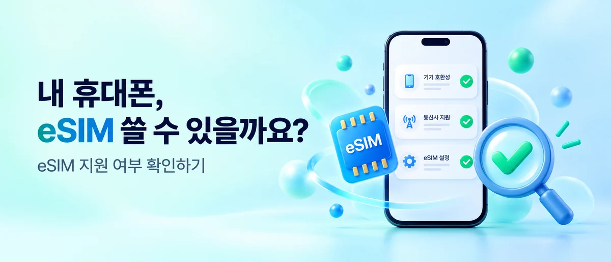 내 휴대폰, eSIM 쓸 수 있을까요?